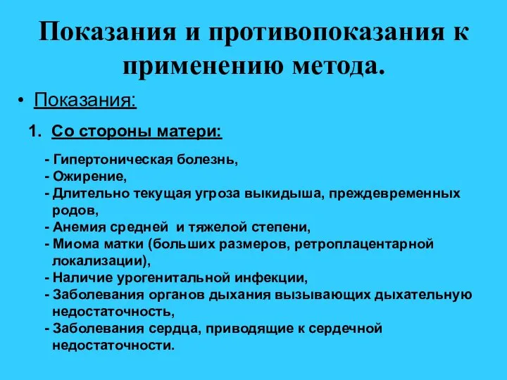 Показания и противопоказания к применению метода. Показания: 1. Со стороны матери: