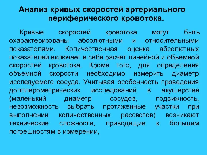 Анализ кривых скоростей артериального периферического кровотока. Кривые скоростей кровотока могут быть