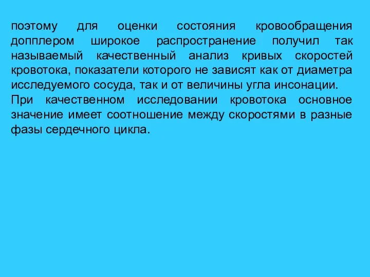 поэтому для оценки состояния кровообращения допплером широкое распространение получил так называемый