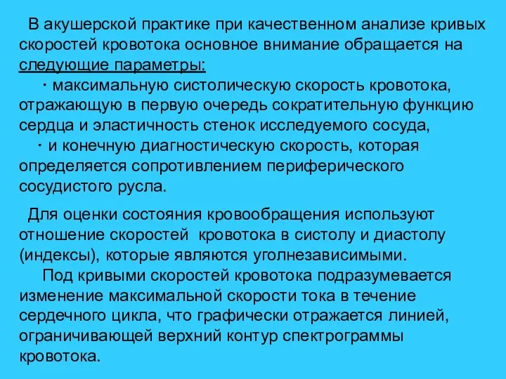 В акушерской практике при качественном анализе кривых скоростей кровотока основное внимание