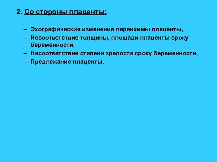 2. Со стороны плаценты: Эхографические изменения паренхимы плаценты, Несоответствие толщины, площади