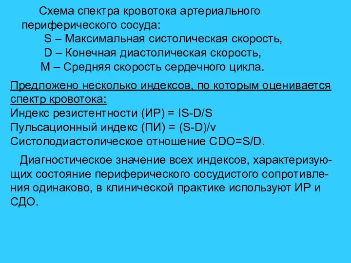 Схема спектра кровотока артериального периферического сосуда: S – Максимальная систолическая скорость,