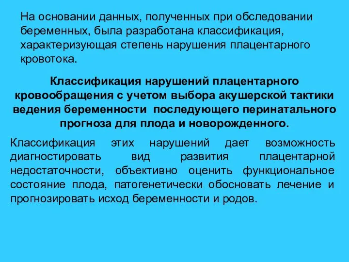 Классификация нарушений плацентарного кровообращения с учетом выбора акушерской тактики ведения беременности