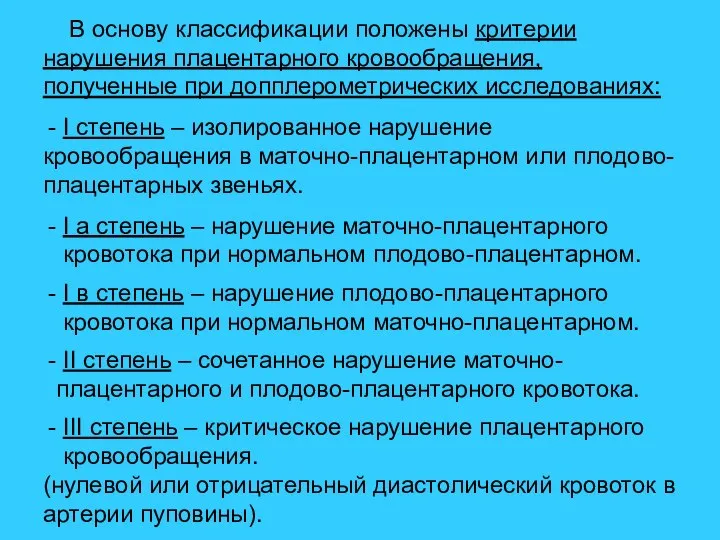 В основу классификации положены критерии нарушения плацентарного кровообращения, полученные при допплерометрических