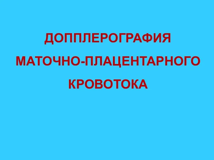 ДОППЛЕРОГРАФИЯ МАТОЧНО-ПЛАЦЕНТАРНОГО КРОВОТОКА