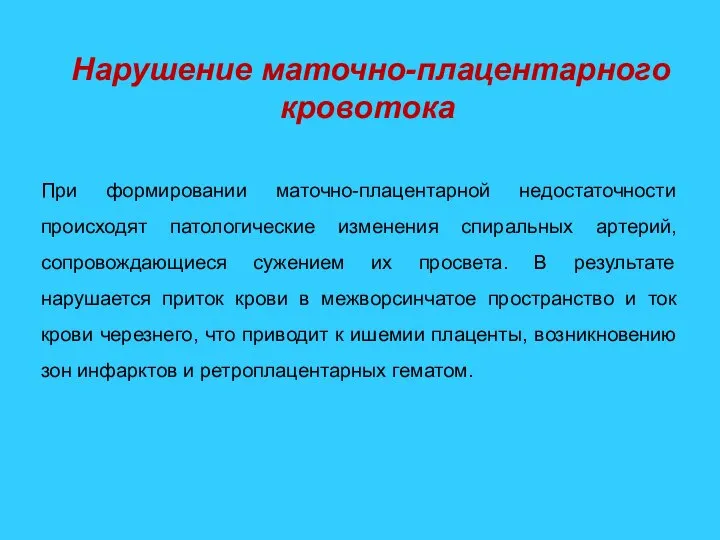 Нарушение маточно-плацентарного кровотока При формировании маточно-плацентарной недостаточности происходят патологические изменения спиральных