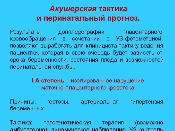 Акушерская тактика и перинатальный прогноз. Результаты допплерографии плацентарного кровообращения в сочетании