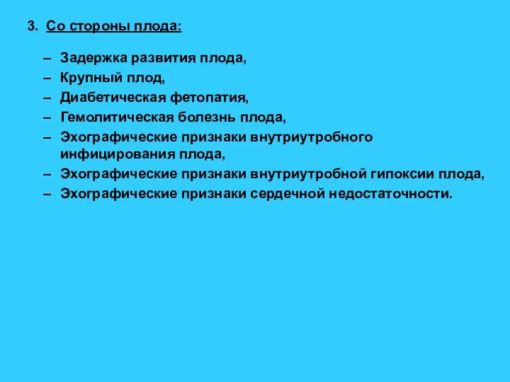 3. Со стороны плода: Задержка развития плода, Крупный плод, Диабетическая фетопатия,