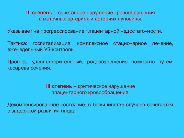 II степень – сочетанное нарушение кровообращения в маточных артериях и артериях