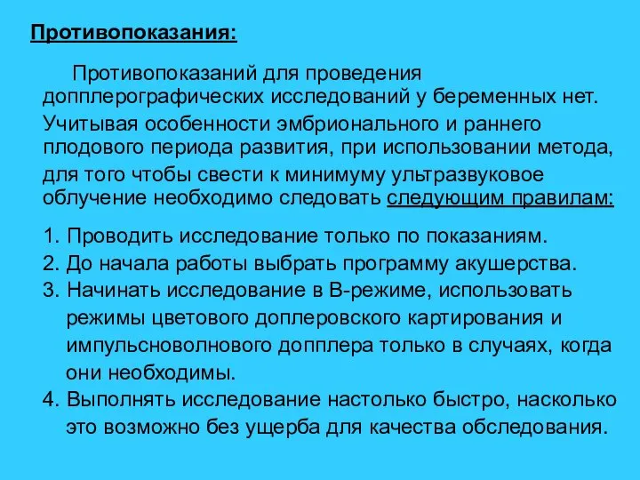 Противопоказания: Противопоказаний для проведения допплерографических исследований у беременных нет. Учитывая особенности