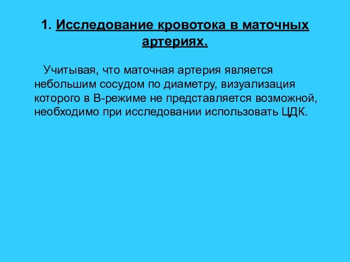 1. Исследование кровотока в маточных артериях. Учитывая, что маточная артерия является