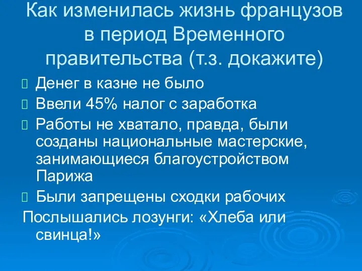 Как изменилась жизнь французов в период Временного правительства (т.з. докажите) Денег