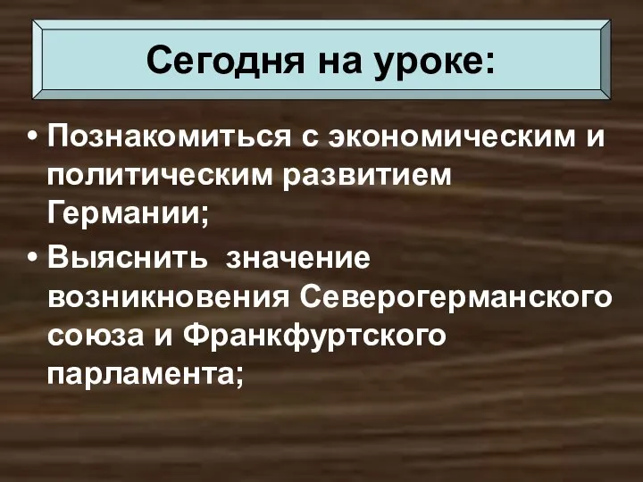 Познакомиться с экономическим и политическим развитием Германии; Выяснить значение возникновения Северогерманского