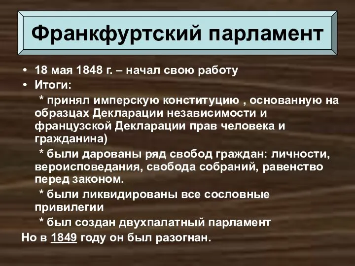 18 мая 1848 г. – начал свою работу Итоги: * принял