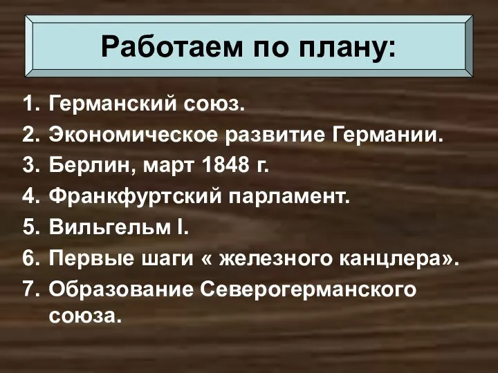 Германский союз. Экономическое развитие Германии. Берлин, март 1848 г. Франкфуртский парламент.