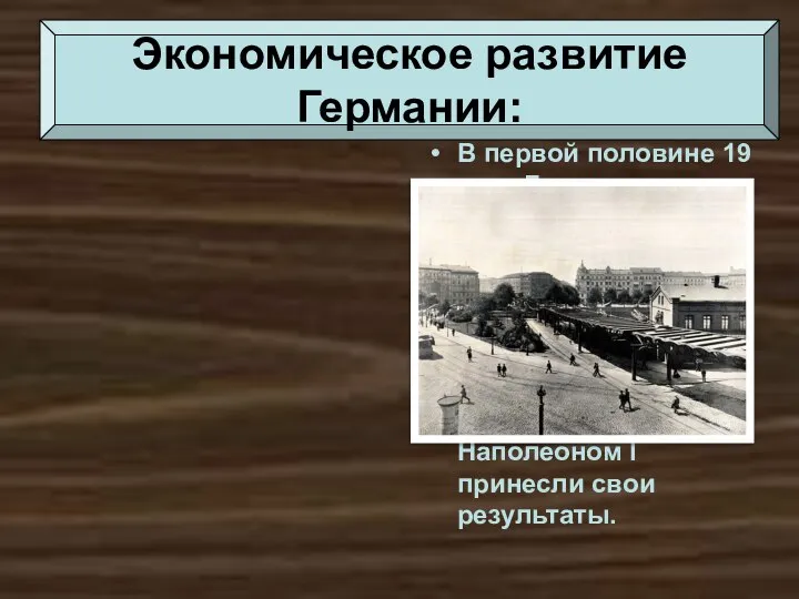 Экономическое развитие Германии: В первой половине 19 века Германия оставалась аграрной