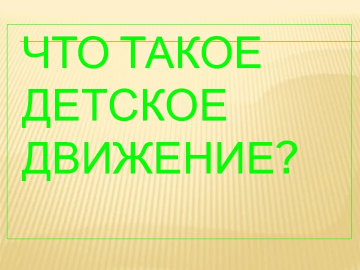 ЧТО ТАКОЕ ДЕТСКОЕ ДВИЖЕНИЕ?