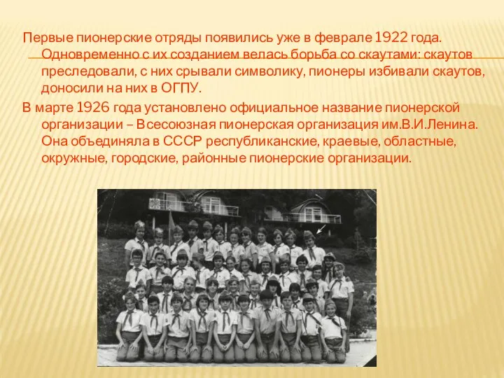 Первые пионерские отряды появились уже в феврале 1922 года. Одновременно с