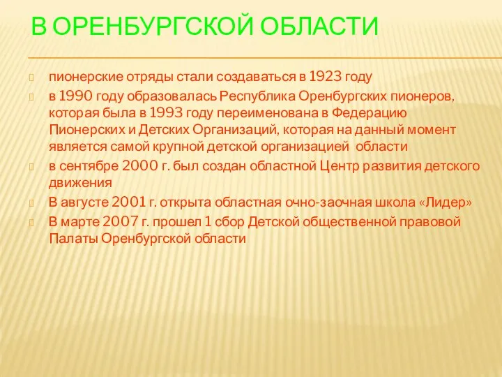 В ОРЕНБУРГСКОЙ ОБЛАСТИ пионерские отряды стали создаваться в 1923 году в