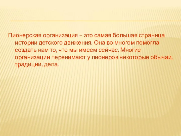 Пионерская организация – это самая большая страница истории детского движения. Она