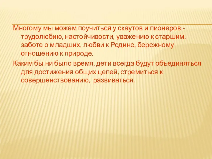 Многому мы можем поучиться у скаутов и пионеров - трудолюбию, настойчивости,