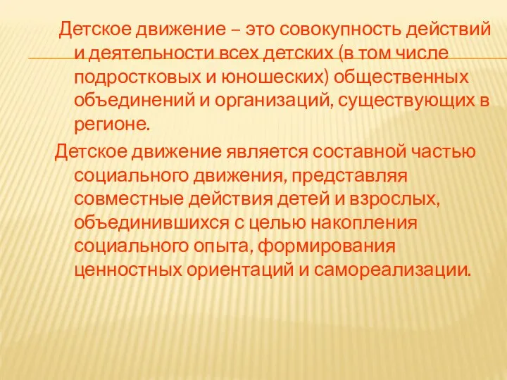 Детское движение – это совокупность действий и деятельности всех детских (в