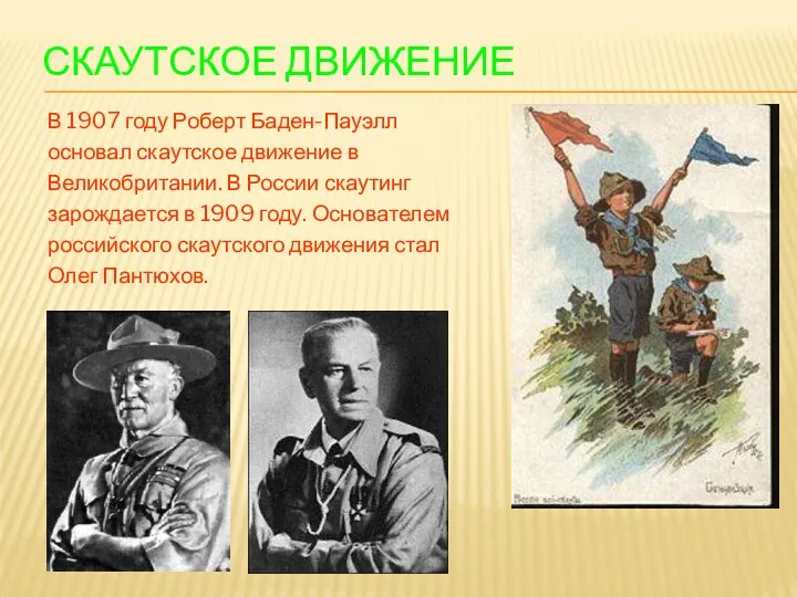 СКАУТСКОЕ ДВИЖЕНИЕ В 1907 году Роберт Баден-Пауэлл основал скаутское движение в