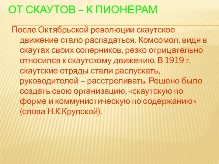 ОТ СКАУТОВ – К ПИОНЕРАМ После Октябрьской революции скаутское движение стало