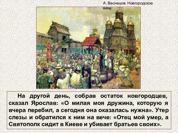 На другой день, собрав остаток новгородцев, сказал Ярослав: «О милая моя