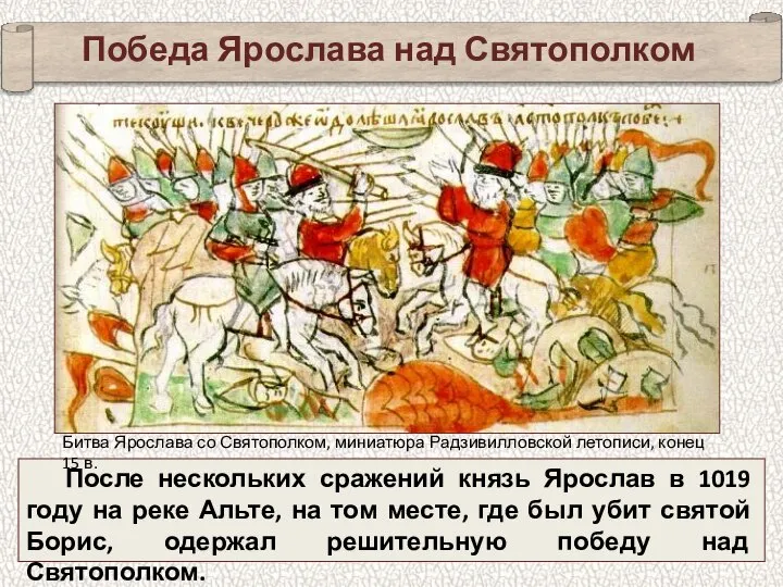 Победа Ярослава над Святополком После нескольких сражений князь Ярослав в 1019