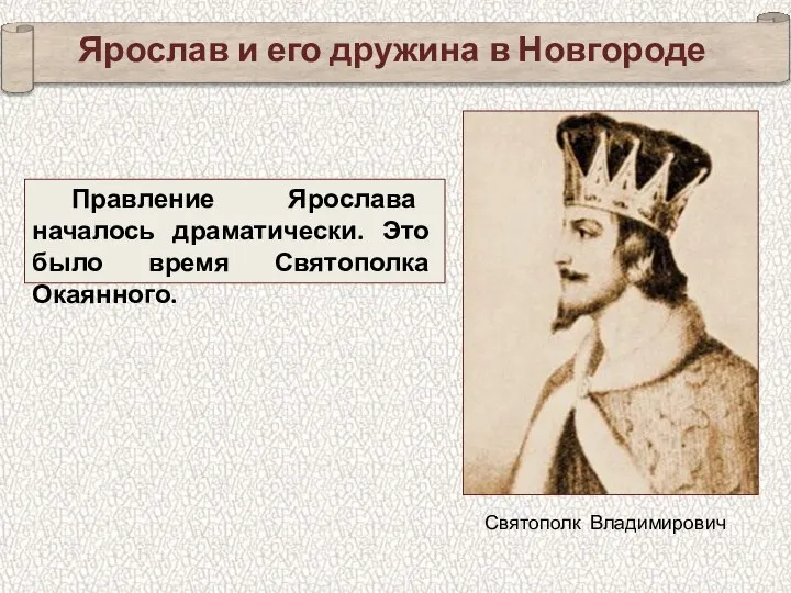 Ярослав и его дружина в Новгороде Правление Ярослава началось драматически. Это