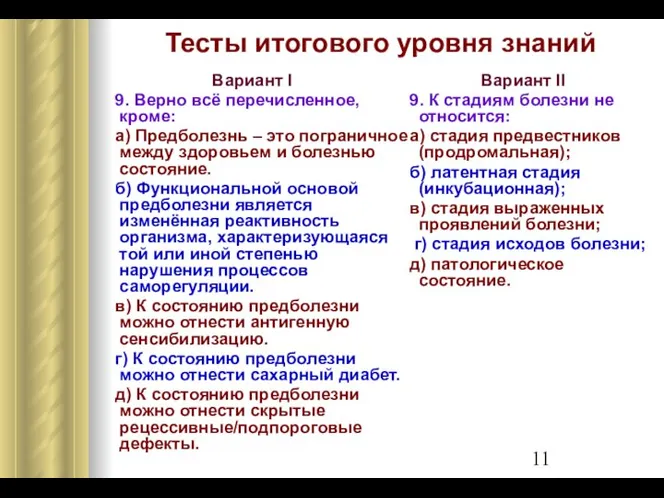 Тесты итогового уровня знаний Вариант I 9. Верно всё перечисленное, кроме: