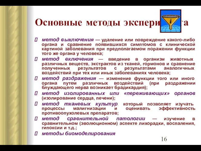 Основные методы эксперимента метод выключения — удаление или повреждение какого-либо органа