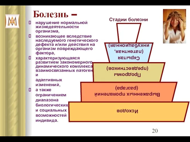 Болезнь – нарушение нормальной жизнедеятельности организма, возникающее вследствие наследуемого генетического дефекта