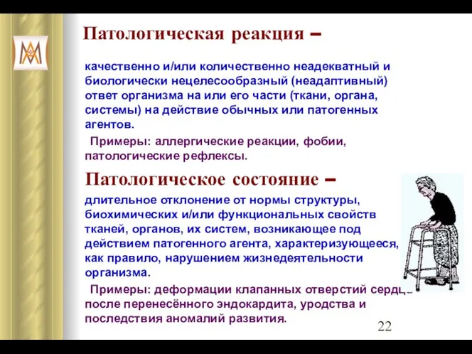 Патологическая реакция – качественно и/или количественно неадекватный и биологически нецелесообразный (неадаптивный)