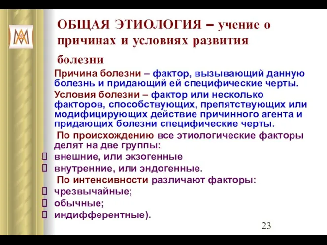 ОБЩАЯ ЭТИОЛОГИЯ – учение о причинах и условиях развития болезни Причина