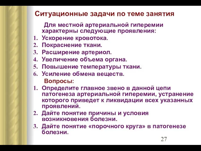 Ситуационные задачи по теме занятия Для местной артериальной гиперемии характерны следующие