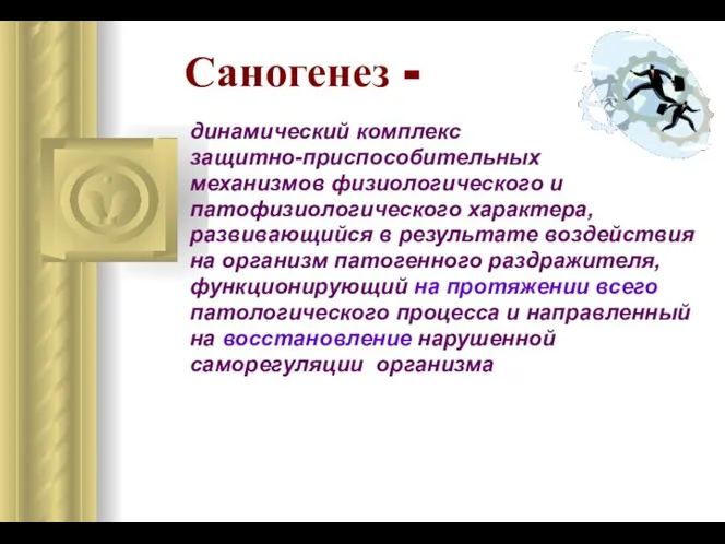 Саногенез - динамический комплекс защитно-приспособительных механизмов физиологического и патофизиологического характера, развивающийся