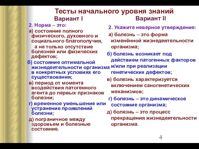 Тесты начального уровня знаний Вариант I 2. Норма – это: а)