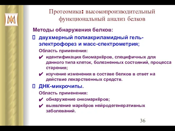 Протеомика: высокопроизводительный функциональный анализ белков Методы обнаружения белков: двухмерный полиакриламидный гель-электрофорез