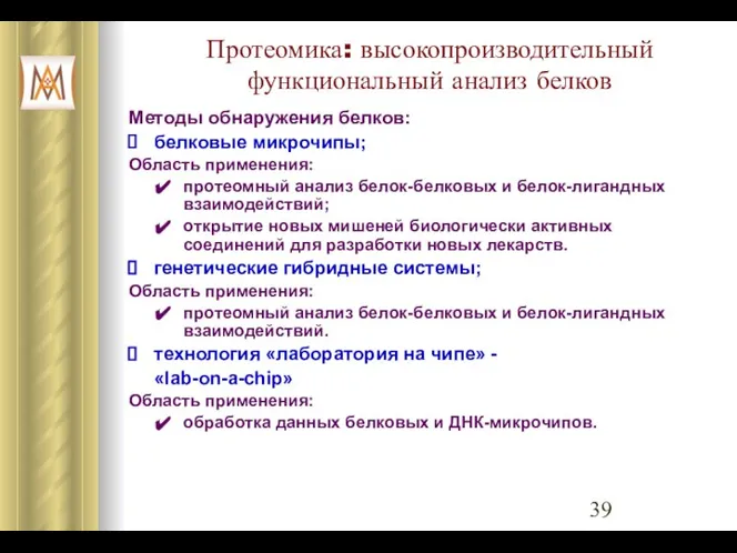 Протеомика: высокопроизводительный функциональный анализ белков Методы обнаружения белков: белковые микрочипы; Область