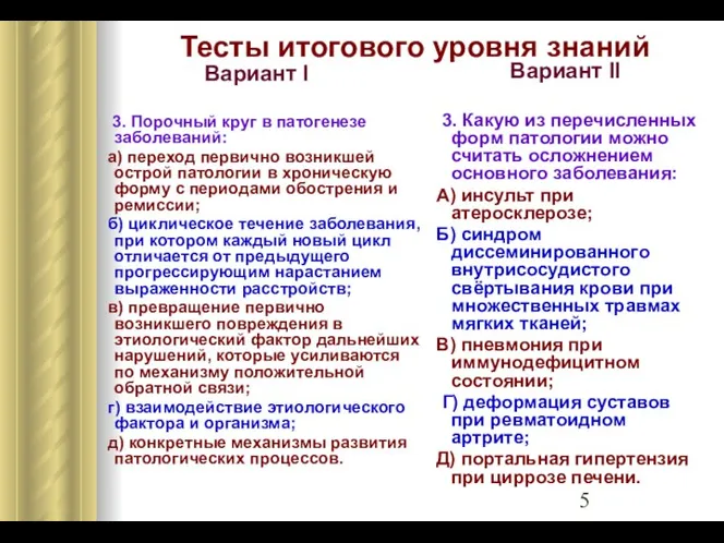 Тесты итогового уровня знаний Вариант I 3. Порочный круг в патогенезе