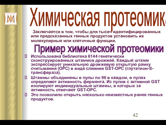 Заключается в том, чтобы для тысяч идентифицированных или предсказанных генных продуктов