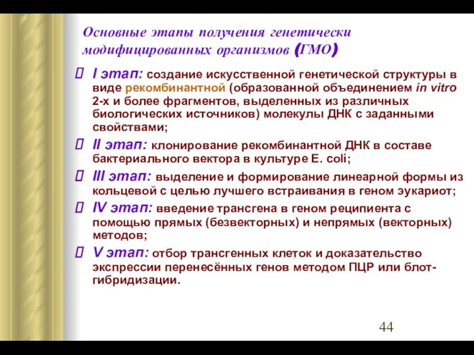 Основные этапы получения генетически модифицированных организмов (ГМО) I этап: создание искусственной