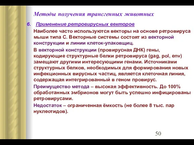 Методы получения трансгенных животных 6. Применение ретровирусных векторов Наиболее часто используются