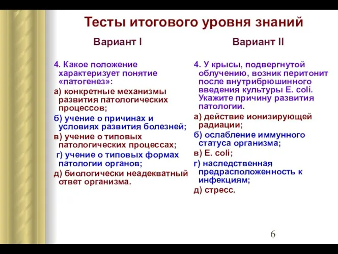 Тесты итогового уровня знаний Вариант I 4. Какое положение характеризует понятие