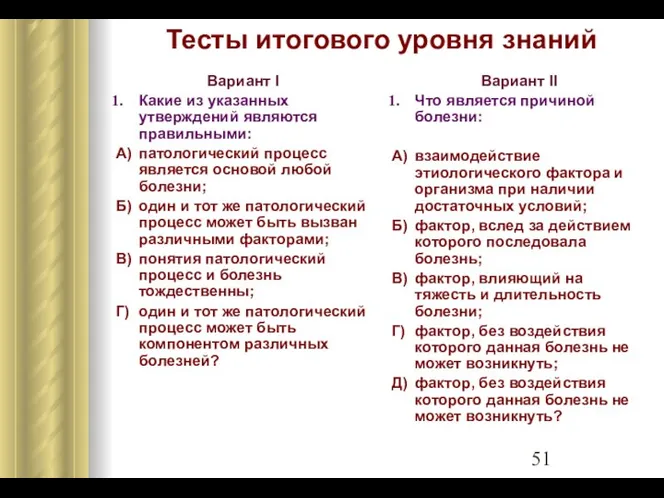 Тесты итогового уровня знаний Вариант I Какие из указанных утверждений являются