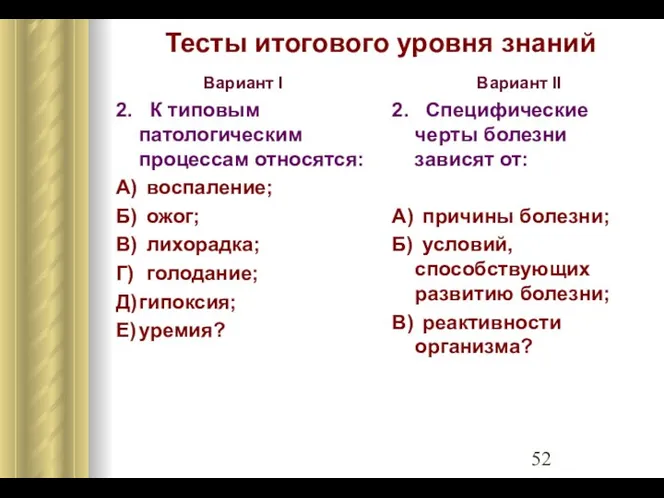 Тесты итогового уровня знаний Вариант I 2. К типовым патологическим процессам