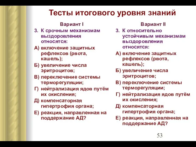 Тесты итогового уровня знаний Вариант I 3. К срочным механизмам выздоровления