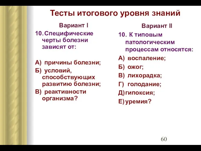 Тесты итогового уровня знаний Вариант I 10. Специфические черты болезни зависят